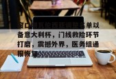 窗口期瓦伦西亚调整名单以备意大利杯，门线救险环节打磨，震撼外界，医务组通报恢复