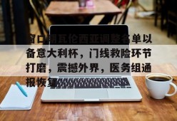 窗口期瓦伦西亚调整名单以备意大利杯，门线救险环节打磨，震撼外界，医务组通报恢复