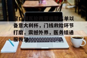 窗口期瓦伦西亚调整名单以备意大利杯，门线救险环节打磨，震撼外界，医务组通报恢复